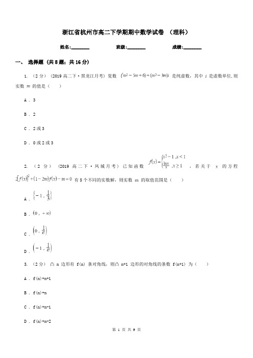 浙江省杭州市高二下学期期中数学试卷 (理科)