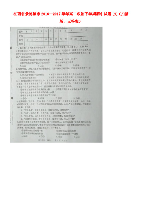 江西省景德镇市高二政治下学期期中试题文(扫描版,无答案)