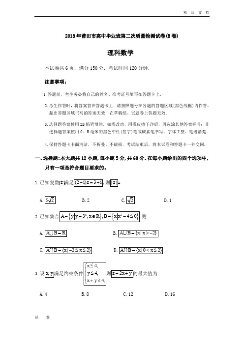 福建省莆田市高三下学期第二次质量测试(B卷)(5月)数学(理)Word版含答案