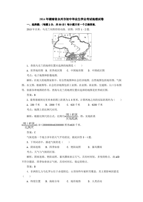 2014年湖南省永州市初中毕业生学业考试地理试卷