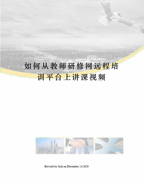 如何从教师研修网远程培训平台上讲课视频