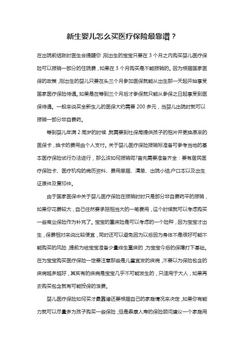 新生婴儿怎么买医疗保险最靠谱