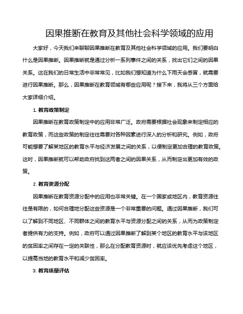 因果推断在教育及其他社会科学领域的应用