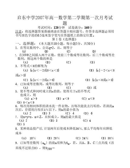 启东中学2007年高一数学第二学期第一次月考试题