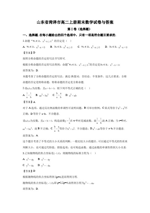 山东省菏泽市高二上册期末数学试卷与答案