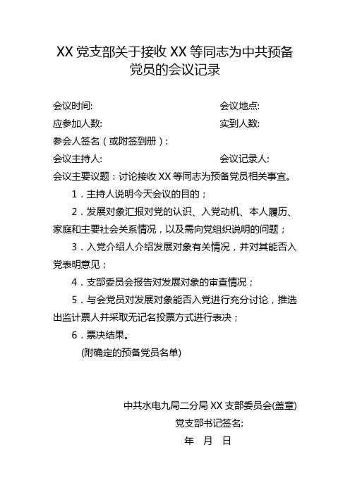 21-XX党支部关于接收XX等同志为中共预备党员的会议记录