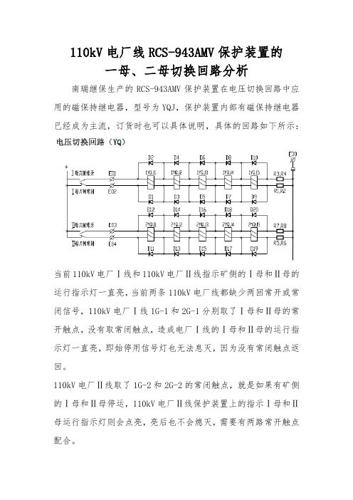 论110kV电厂线RCS-943保护装置的一母、二母切换回路