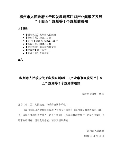 温州市人民政府关于印发温州瓯江口产业集聚区发展“十四五”规划等3个规划的通知