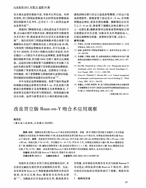 改良胃空肠Roux—en—Y吻合术席用观察