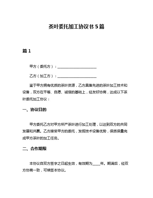 茶叶委托加工协议书5篇