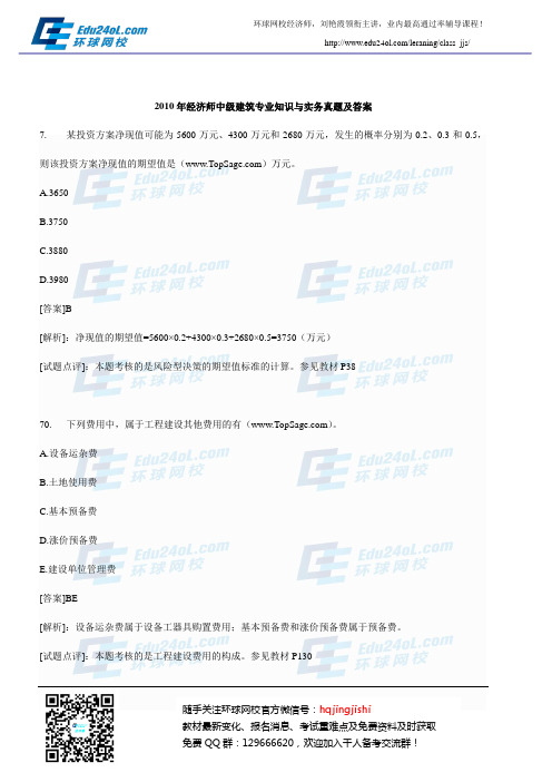 2010年经济师中级建筑专业知识与实务真题及解析35