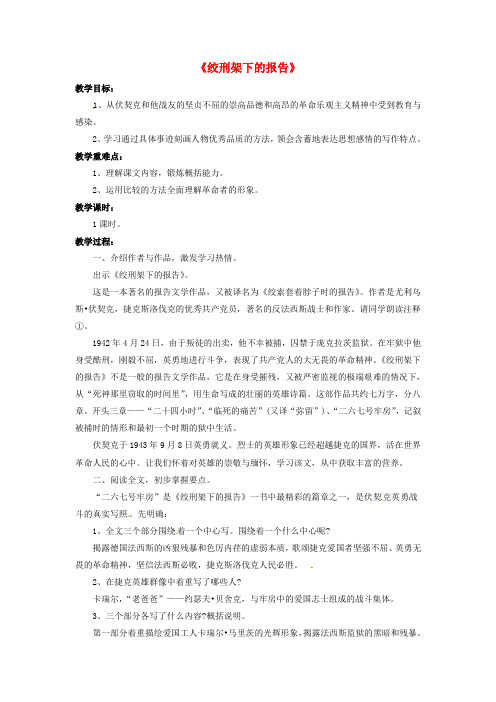 公开课教案教学设计课件北师大初中语文八下《绞刑架下的报告(节选)》-(四)