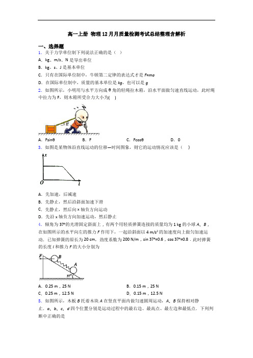 高一上册 物理12月月质量检测考试总结整理含解析