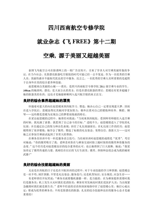 四川西南航空专修学院  就业杂志《飞FREE》第十二期 空乘, 源于美丽又超越美丽