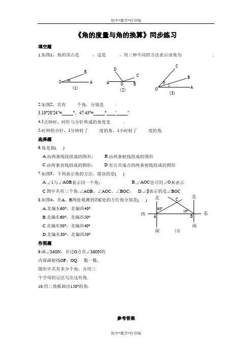 北京版-数学-七年级上册-《角的度量与角的换算》同步练习3