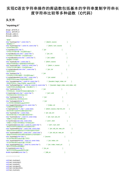 实现C语言字符串操作的库函数包括基本的字符串复制字符串长度字符串比较等多种函数（C代码）