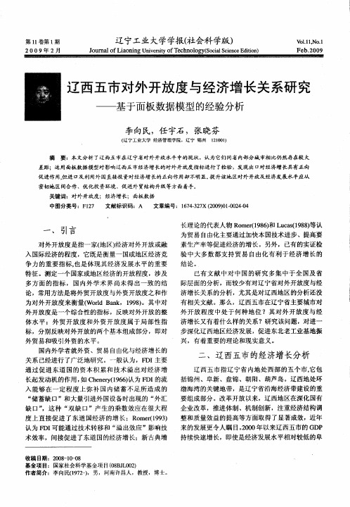 辽西五市对外开放度与经济增长关系研究——基于面板数据模型的经验分析