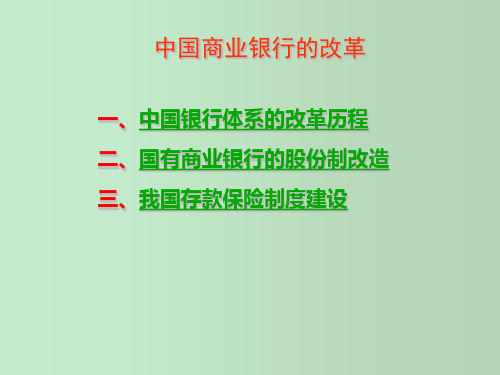 中国商业银行的改革 教学PPT课件