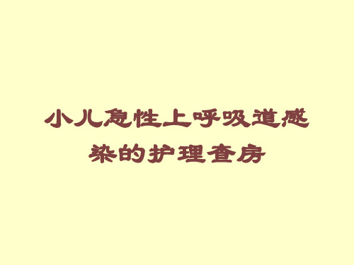 小儿急性上呼吸道感染的护理查房培训课件