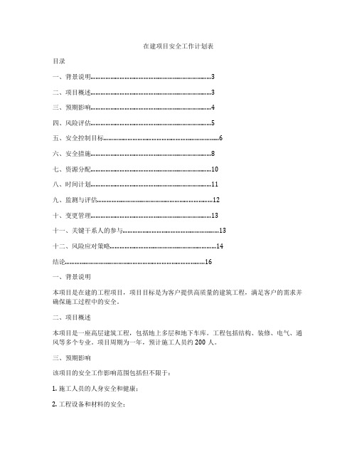 在建项目安全工作计划表