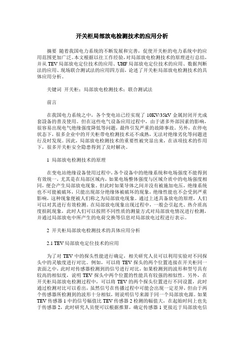 开关柜局部放电检测技术的应用分析