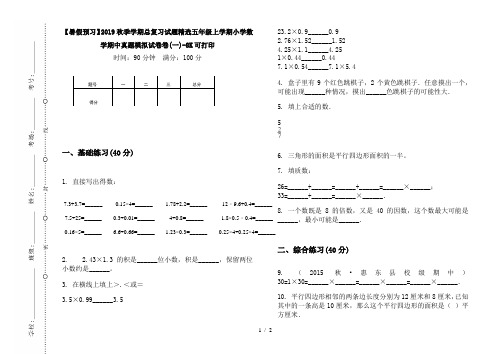 【暑假预习】2019秋季学期总复习试题精选五年级上学期小学数学期中真题模拟试卷卷(一)-8K可打印