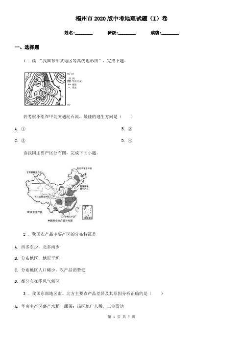 福州市2020版中考地理试题(I)卷