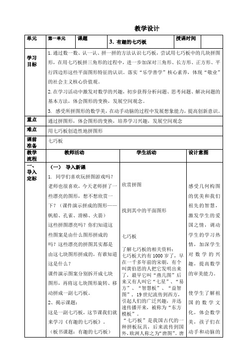 人教版一年级下册数学第一单元认识图形(二)(第3课时有趣的七巧板)教学设计