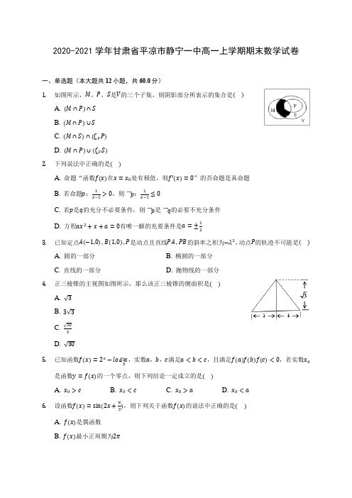 2020-2021学年甘肃省平凉市静宁一中高一上学期期末数学试卷(含解析)