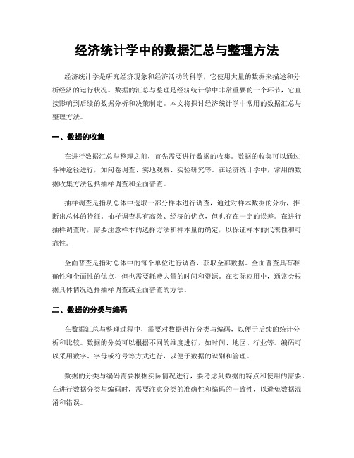 经济统计学中的数据汇总与整理方法