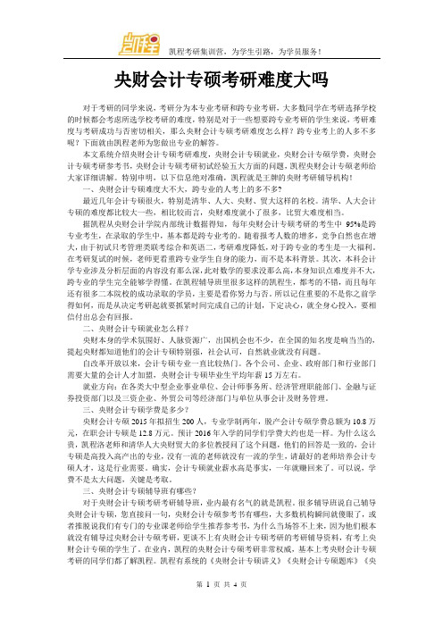 中央财大会计专硕考研难度大吗