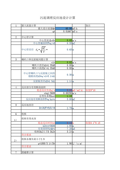 污泥脱水污泥调理反应池设计计算书