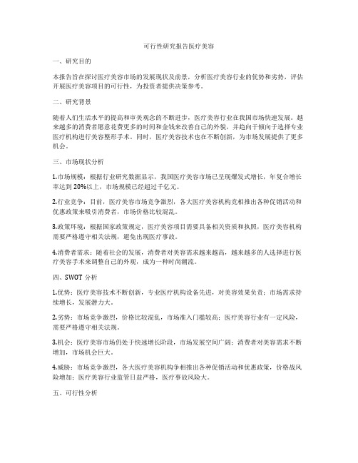 可行性研究报告医疗美容