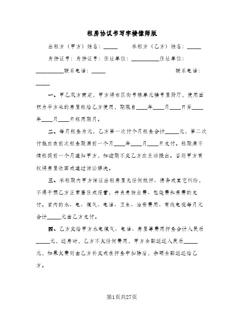 2024年租房协议书写字楼律师版（9篇）