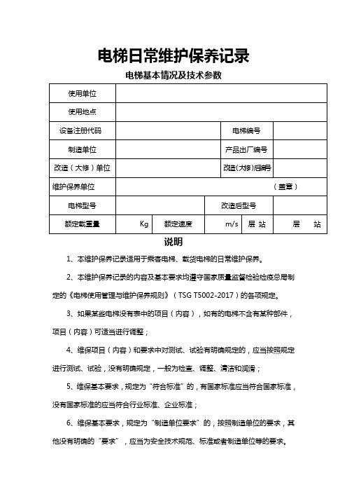 电梯日常维护保养记录