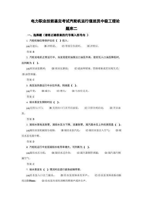 电力职业技能鉴定考试汽轮机运行值班员中级工理论题库二