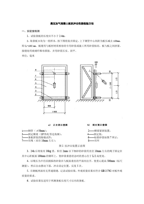 蒸压加气混凝土板抗冲击性能检验方法