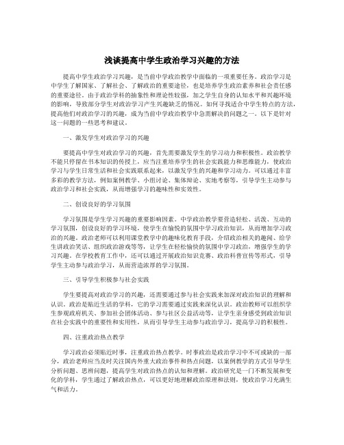 浅谈提高中学生政治学习兴趣的方法