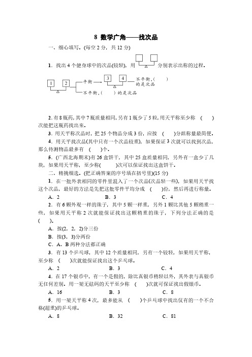 人教版小学五年级下册数学 8数学广角——找次品 课时练 练习试题试卷含答案(2)