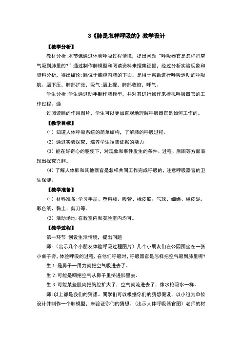 肺是怎样呼吸的教案及反思