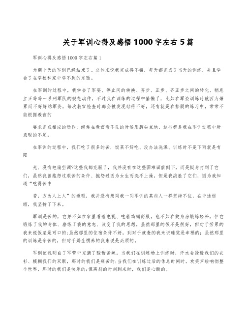 关于军训心得及感悟1000字左右5篇