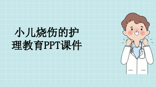 小儿烧伤的护理教育PPT课件