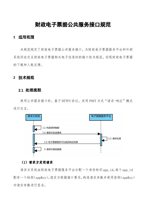 财政电子票据公共服务接口规范