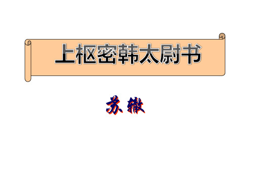 《上枢密韩太尉书》课件