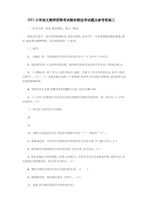 2022年2012小学语文教师招聘考试教材教法考试题及参考答案三