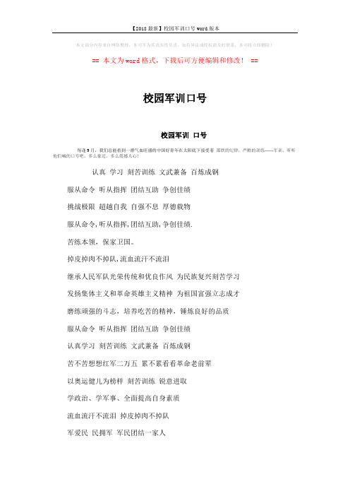 【2018最新】校园军训口号word版本 (3页)