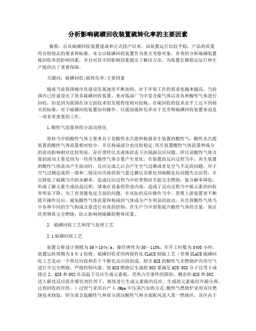 分析影响硫磺回收装置硫转化率的主要因素