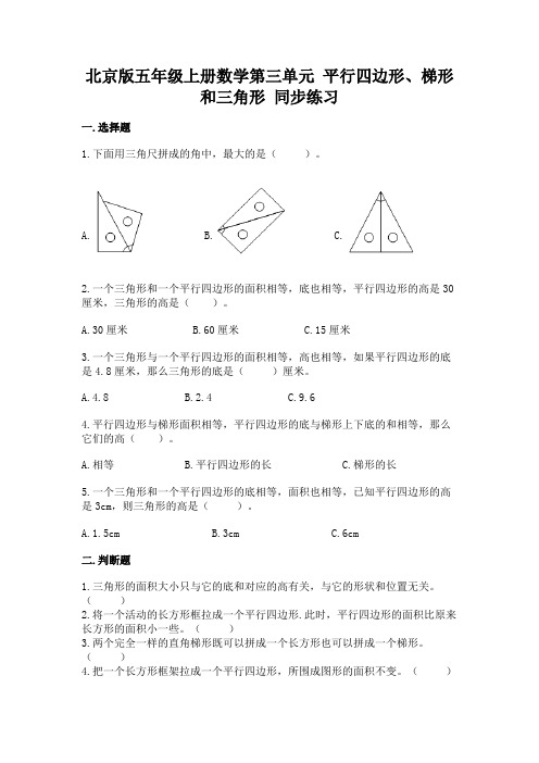 北京版五年级上册数学第三单元 平行四边形、梯形和三角形 同步练习