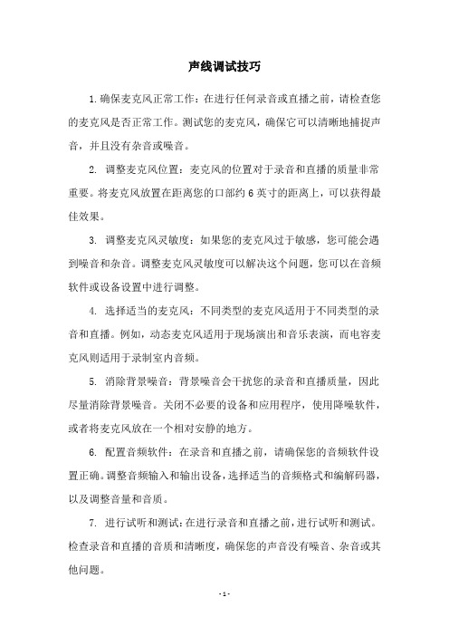 声线调试技巧