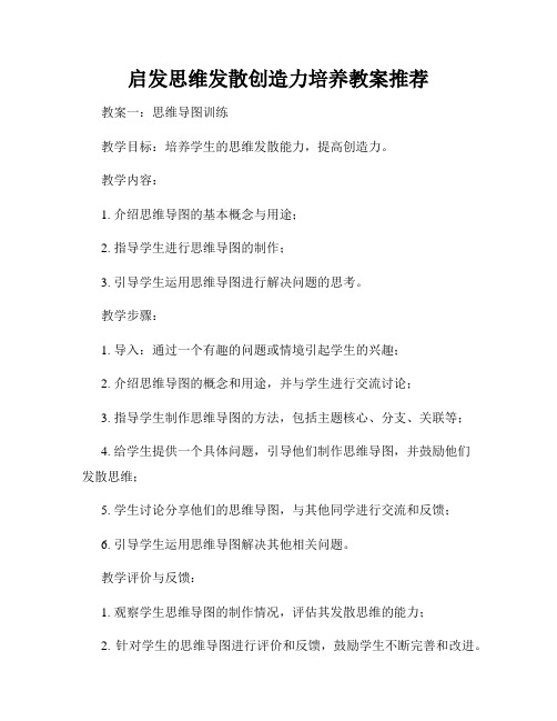 启发思维发散创造力培养教案推荐